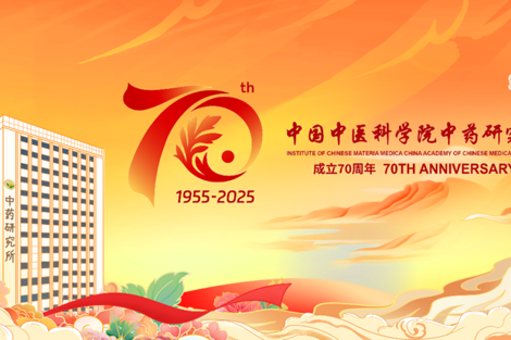 【喜报】中药研究所获评第七届全国文明单位