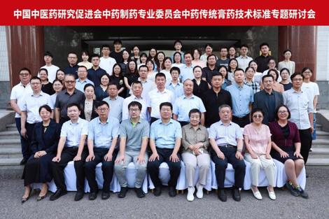 中药黑膏药生产工艺技术标准专题研讨会成功举办