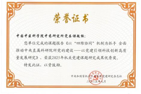 喜报：中药研究所党委荣获2025年机关党建研究杂志社课题成果优秀奖