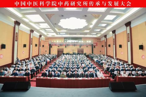 中国中医科学院中药研究所传承与发展大会隆重召开