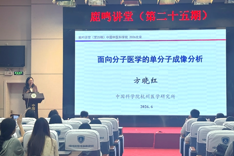 中国中医科学院中药研究所举办“鹿鸣讲堂”第二十五期学术讲座