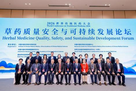 中国中医科学院中药研究所承办2026世界传统医药大会草药质量安全与可持续发展论坛
